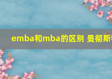 emba和mba的区别 曼彻斯特